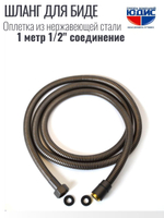 60100-Q  Шланг для биде 100см. (ГРАФИТ) GANZER (50/1шт)