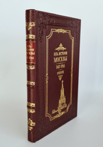 "Из истории Москвы 1147-1703 годы". В.В.Назаревский. 1896 г.