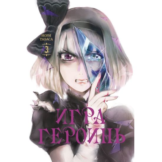 Манга Игра героинь. Том 3