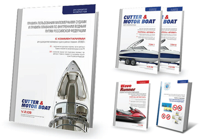 Комплект учебной литературы для самостоятельной подготовки к сдаче экзамена на право управления маломерными судами (моторное судно, гидроцикл). Район плавания внутренние водные пути РФ