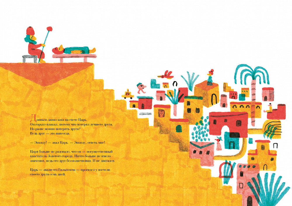 Гильгамеш. Путешествие на край света