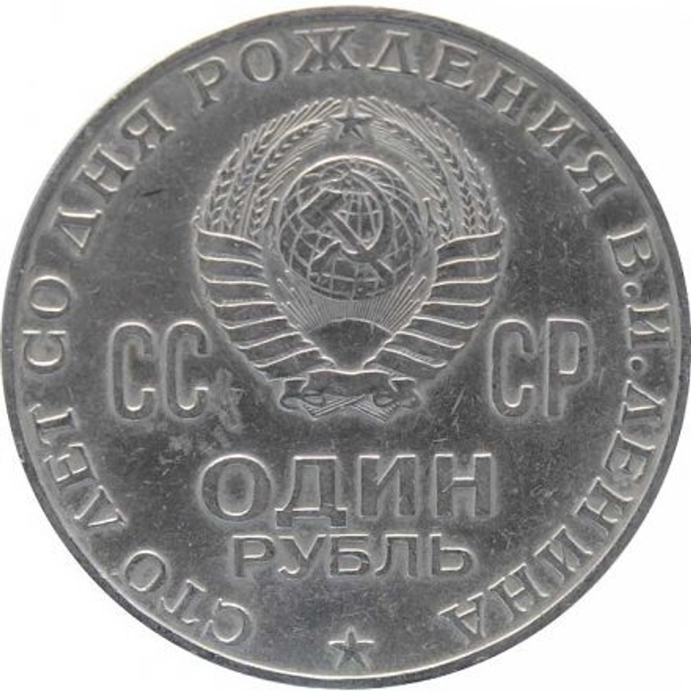 1 рубль 1970 "100 лет со дня рождения В.И. Ленина, 1870-1970"