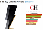 Тестер парфюмерии Bad Boy Carolina Herrera 100ml Tester