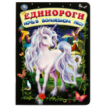 Книжка-картонка "Единороги. ночь в волшебном лесу" 978-5-506-06735-1 (Умка)