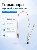 Термопара 12966200a00650 варочной поверхности Midea MG697, MG699, MG90GQ503ST1T, 60GH096, 90GP503