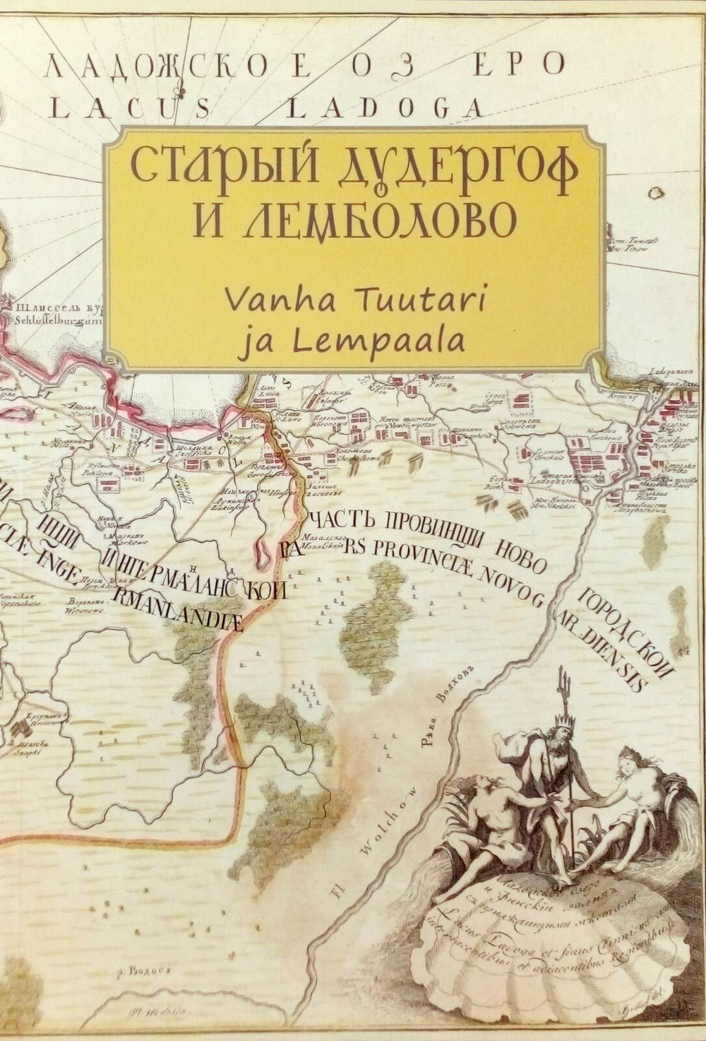 Старый Дудергоф и Лемболово