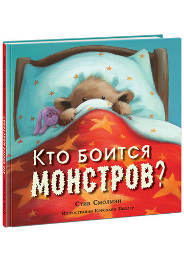 Кто боится монстров?