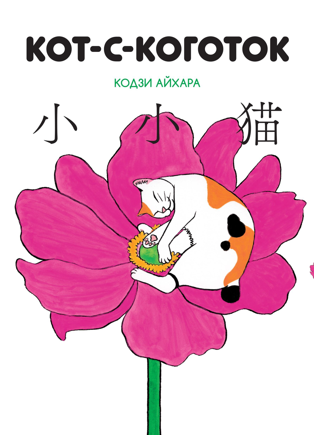 Кот-с-коготок (манга)