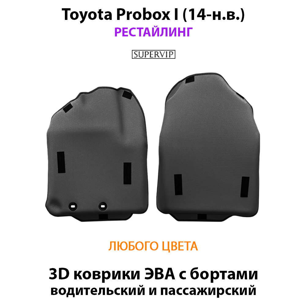 Передние автомобильные коврики ЭВА с бортами для Toyota Probox I (14-н.в.) рестайлинг