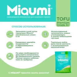 Miaumi tofu natural unscented наполнитель комкующийся соевый для кошачьего туалета, без ароматизатора - 12 л (5 кг)
