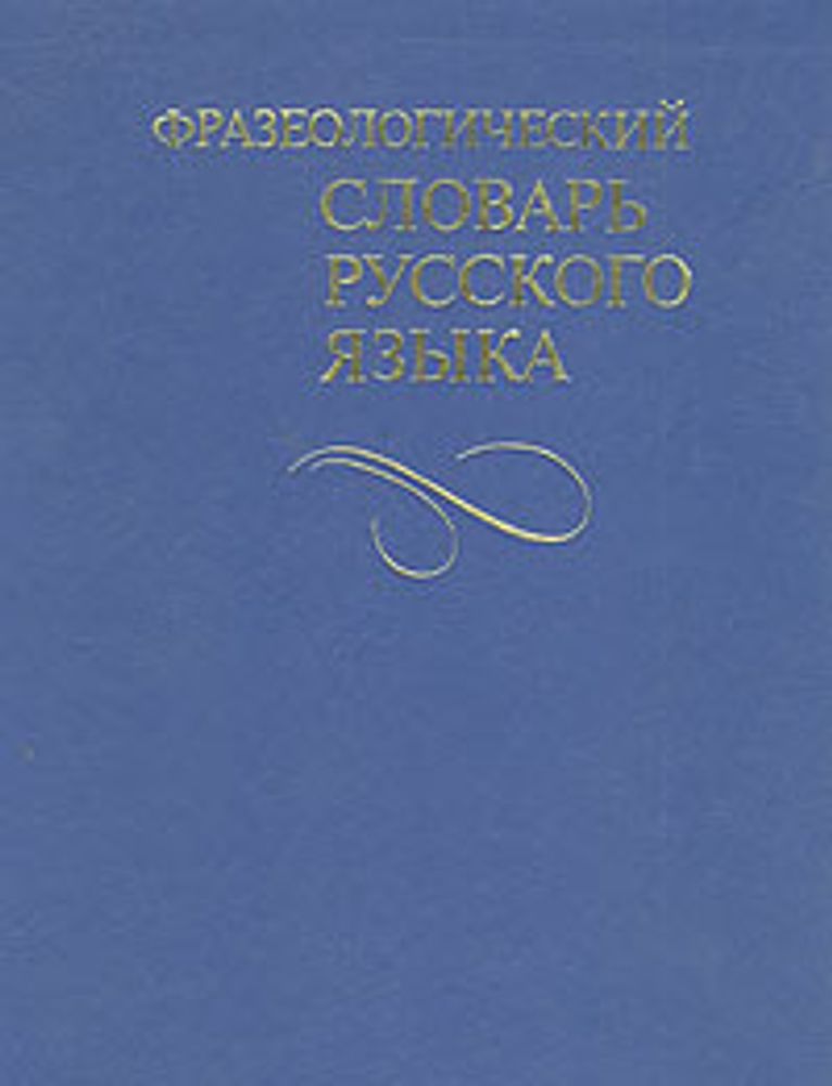 Фразеологический словарь русского языка