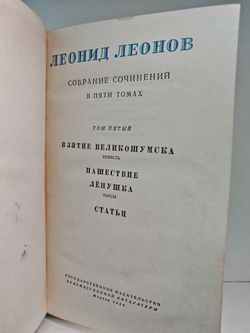 Леонид Леонов. Собрание сочинений в пяти томах. Том 5