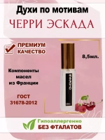 Духи по мотивам  Черри Эскада