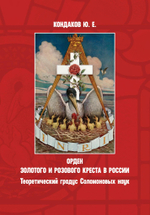 Орден золотого и розового креста в России. Цифровая версия