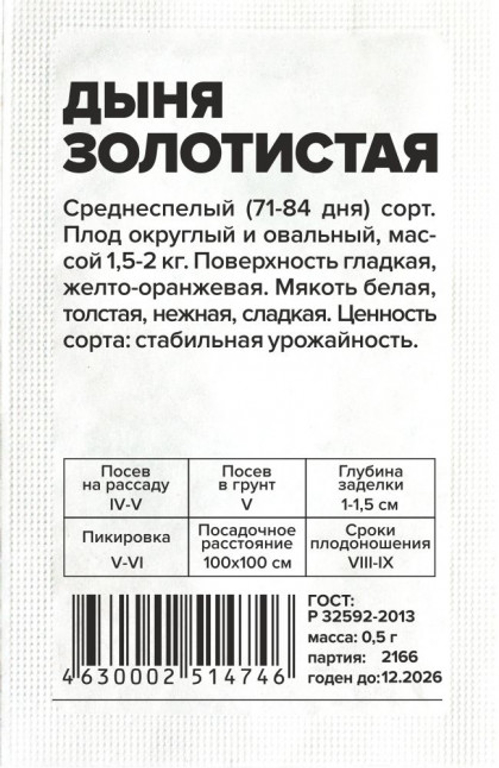 Дыня Золотистая 0,5гр Семена Алтая