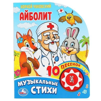 Книга озвуч. (1 кн. 10 песен) "Айболит" К.Чуковский 9785506037101 (Умка)