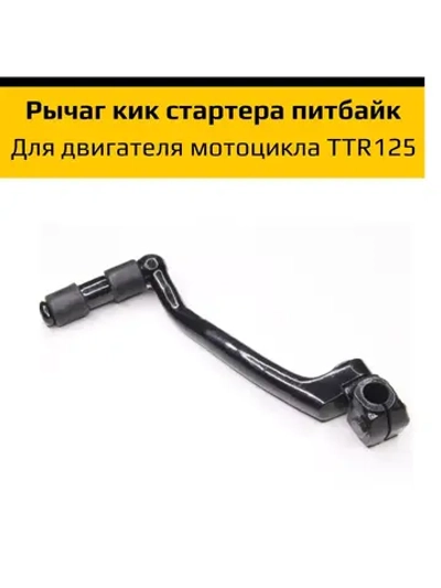 Рычаг кикстартера для питбайка ttr 125