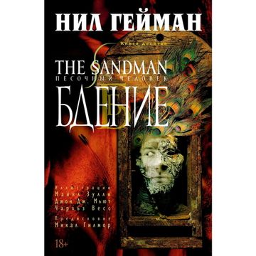 Комикс The Sandman. Песочный человек. Бдение. Книга 10