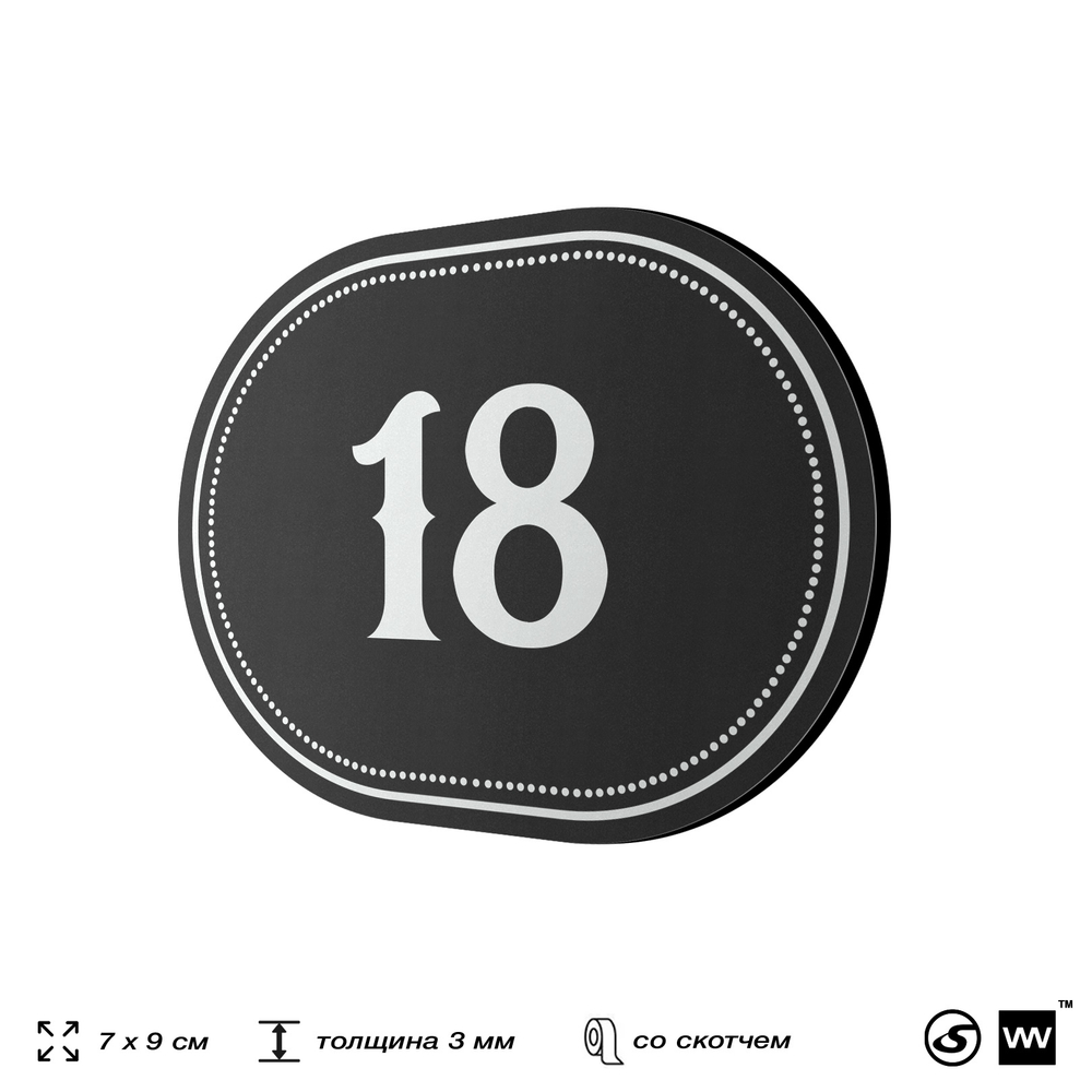 Номерок на дверь квартиры 18, для кабинета, офиса, шильдик 9 х 7 см, черный, Айдентика Технолоджи