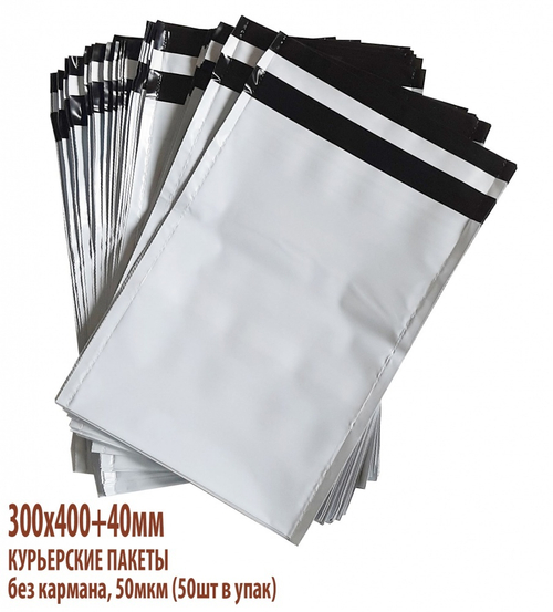 Курьерский пакет 300*400+40мм без кармана, 50мкм (50шт в упак)