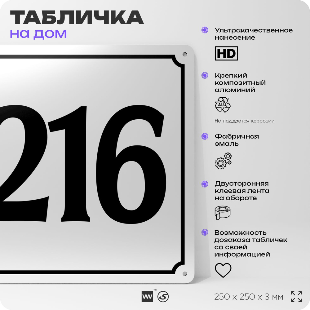 Адресная табличка с номером дома 216, на фасад и забор, белая, Айдентика Технолоджи