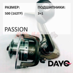 Катушка PASSION 500 от DAYO (ДоЮй)