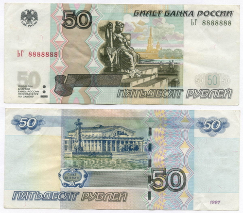 50 рублей 1997 год. Модификация 2004 год. Красивый номер - ЬГ 8888888. VF-XF