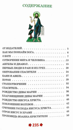 Закон Божий для детей