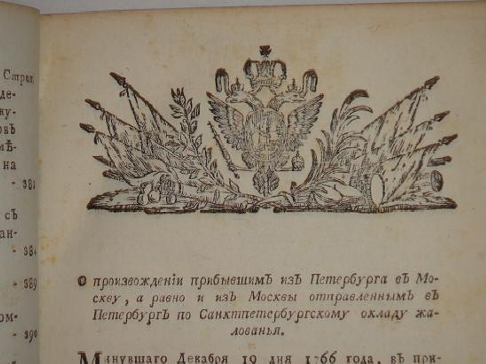 "Указы Всепресветлейшей Державнейшей Великой Государыни Императрицы Екатерины Алексеевны, Самодержицы Всероссийской, состоявшиеся в 1767 году. Напечатаны по высочайшему Её Императорского Величества повелению". . 1793г. - редкая книга