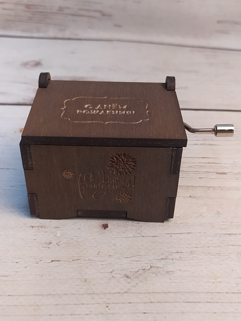 Музыкальная деревянная шкатулка-шарманка из фанеры С ДНЁМ РОЖДЕНИЯ тонировка дуб