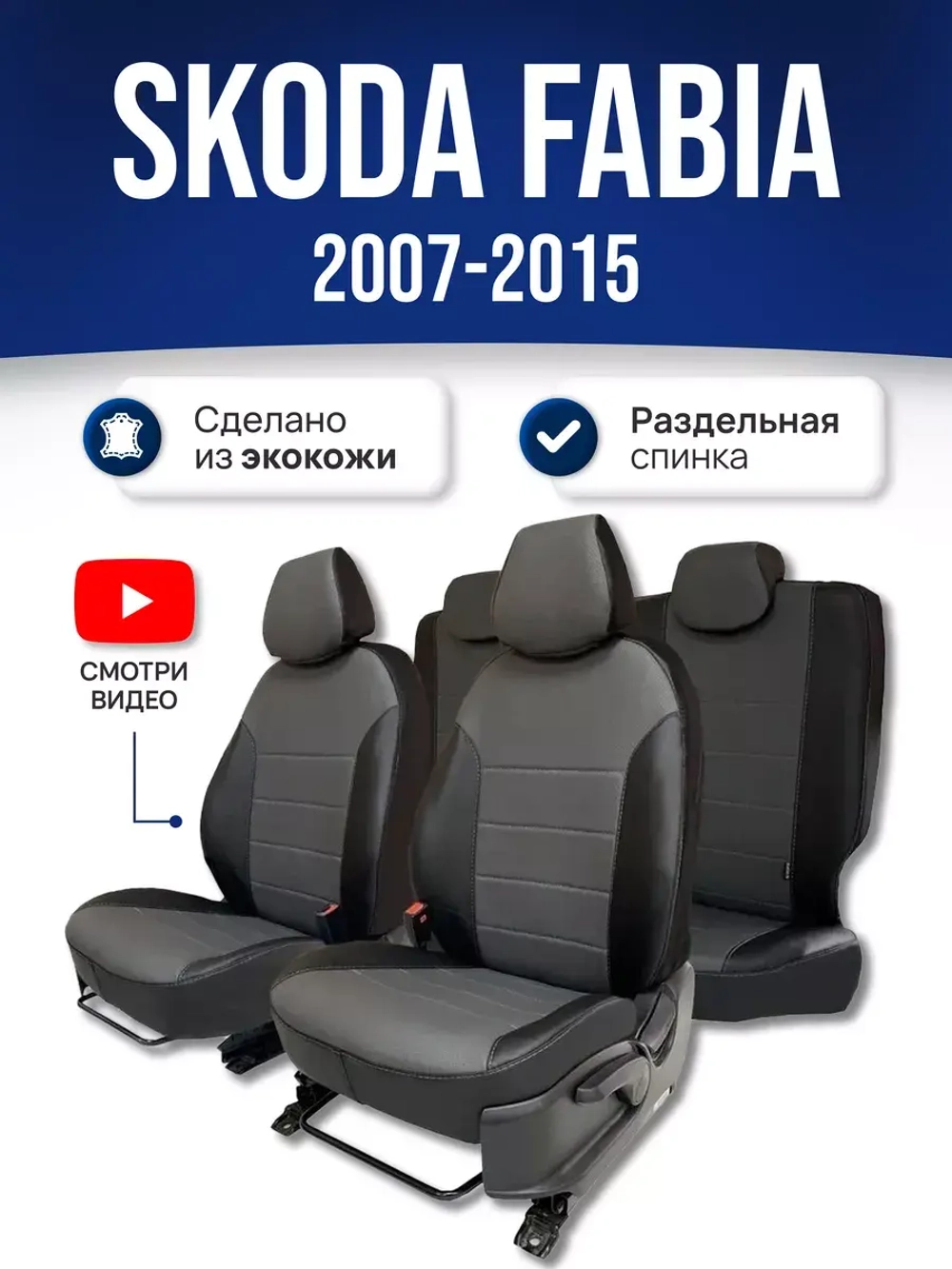 Чехлы на Шкода Фабия 2 (2007-2015)