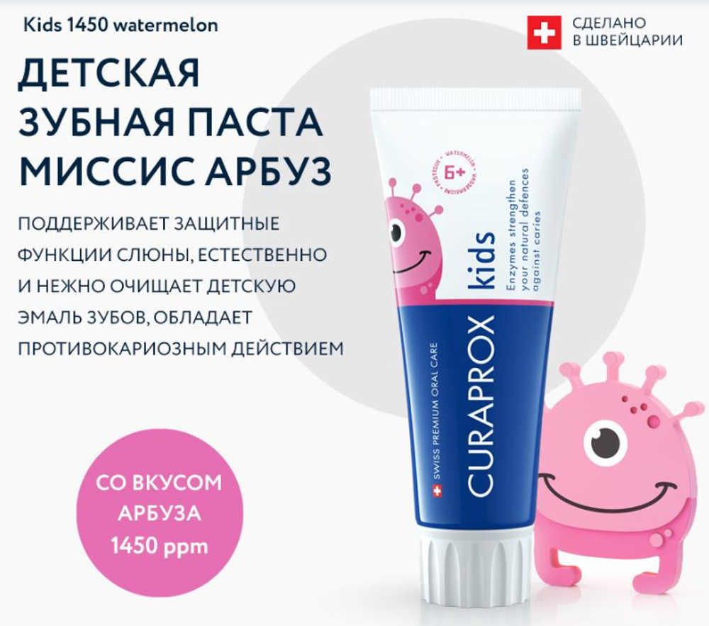 Зубная паста Curaprox Kids 1450 ppm со вкусом арбуза (с 6 лет), 60 мл