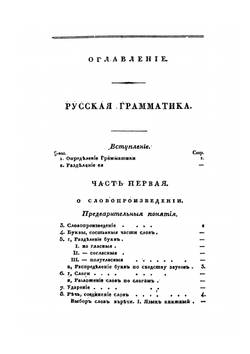 Русская грамматика Александра Востокова. По начертанию его же сокращенной грамматики полнее изложенная | А. К. Востоков