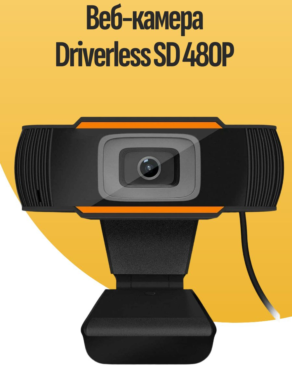 Веб-камера Driverless SD 480P