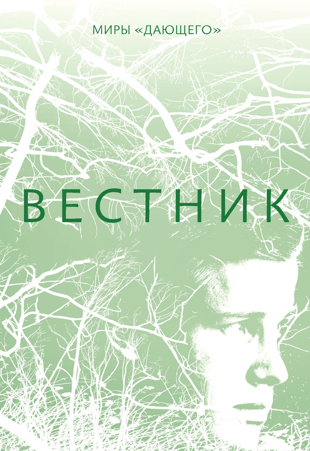 Миры Дающего. Лоис Лоури