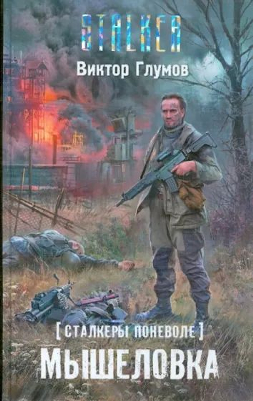 Сталкеры поневоле. Мышеловка. STALKER