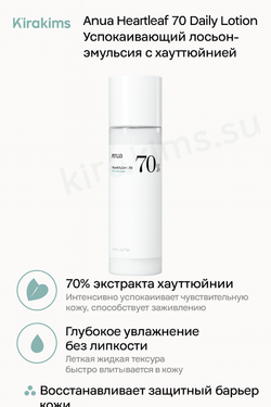 Anua Heartleaf 70% Intense Calming Cream - Интенсивный барьерный крем на основе хауттюйнии