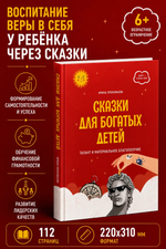 Сказки для богатых детей Книга 2