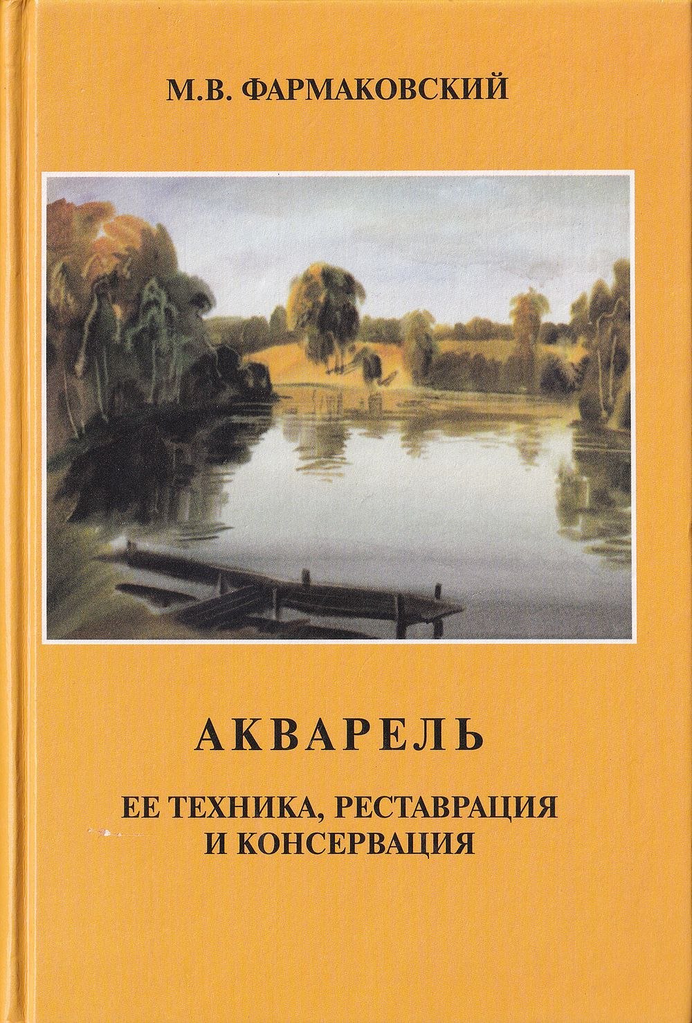 Акварель. Ее техника, реставрация и консервация