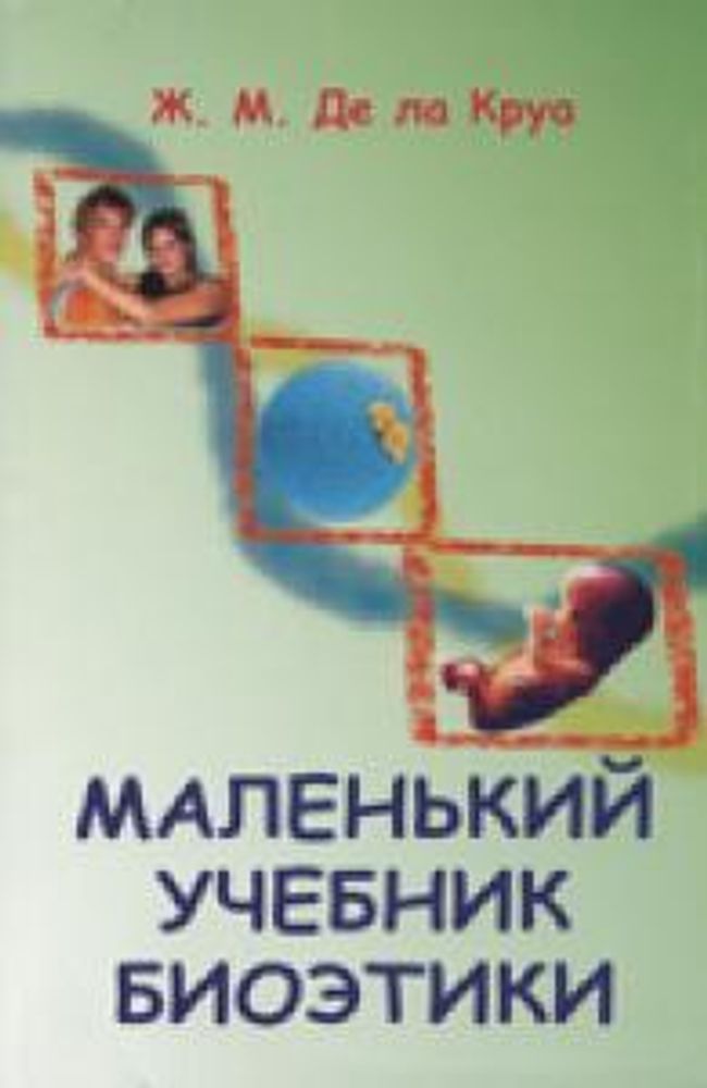 Маленький учебник биоэтики
