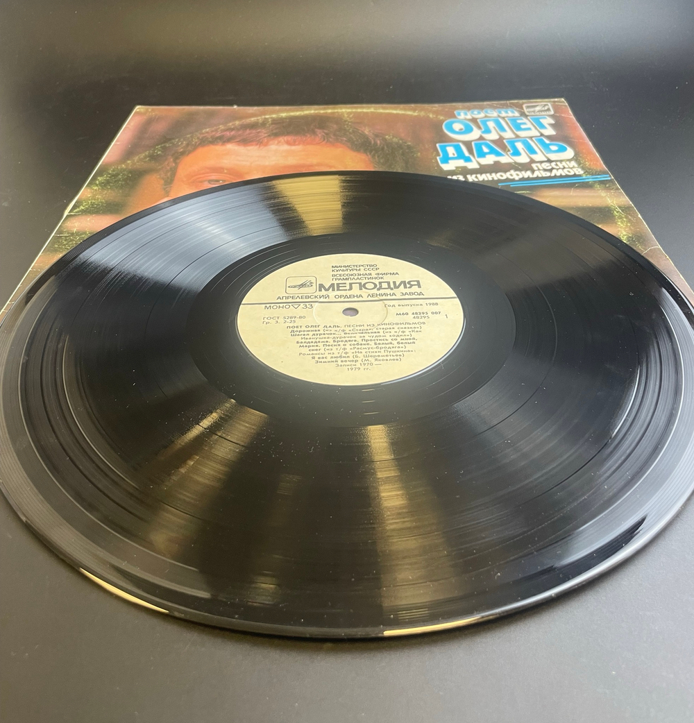 LP Поет Олег Даль - песни из кинофильмов (дорожная/ шагал дурачок... и др), Виниловая пластинка 12 дюймов. Мелодия СССР. 1988 год