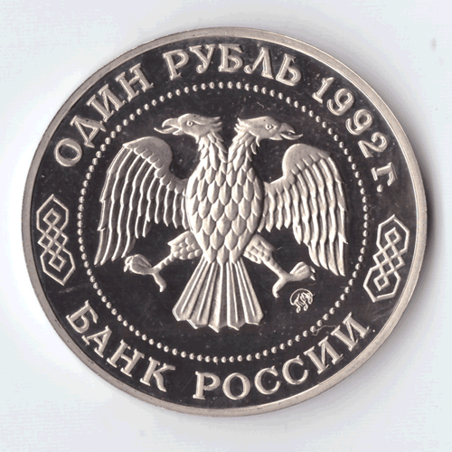1 рубль 1992 года Н. И. Лобачевский PROOF