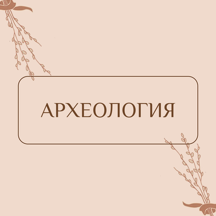 Археология