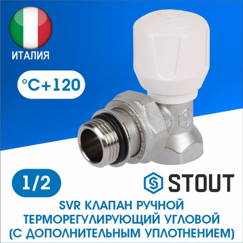 Клапан ручной регулирующий угловой 1/2 с уплотнением STOUT SVR-2102-100015
