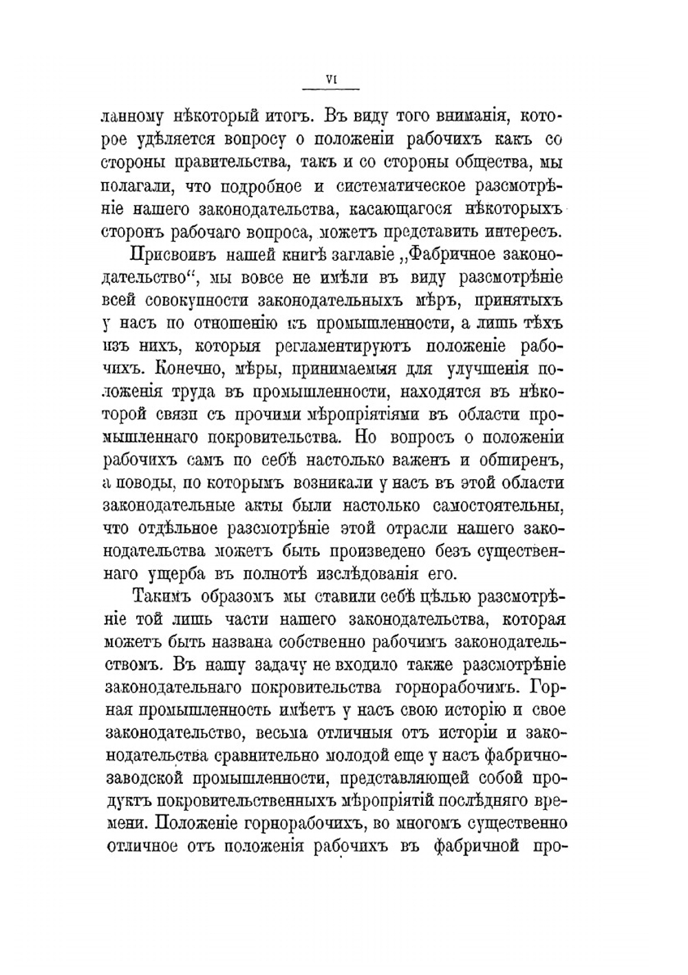 Фабричное законодательство и фабричная инспекция в России | В. П. Литвинов-Фалинский