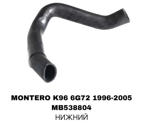 ПАТРУБОК РАДИАТОРА MONTERO 98- 6G72 /V33