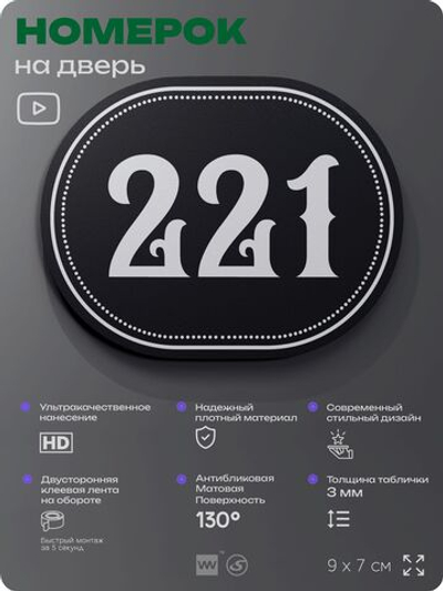 Номерок на дверь квартиры 221, для кабинета, офиса, шильдик 9 х 7 см, черный, Айдентика Технолоджи