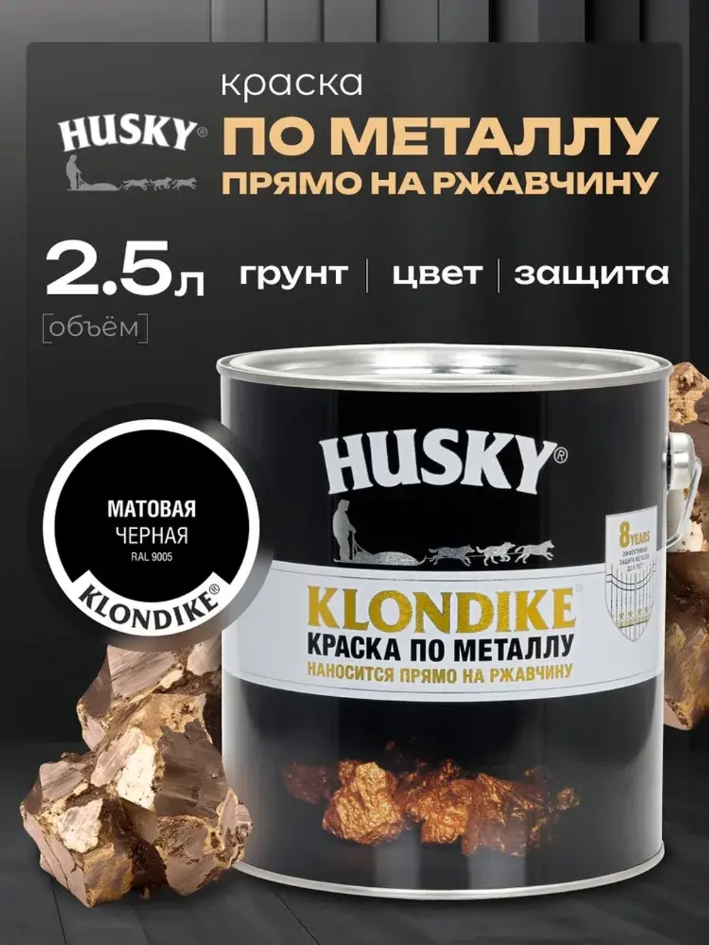 HUSKY KLONDIKE, Краска по металлу чёрная матовая, RAL 9005, по ржавчине, антикорозионная, атмосферостойкая, 2,5 л