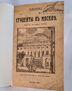 "Студенты в Москве. Быт. Нравы. Типы". И.Иванов. 1918 г.