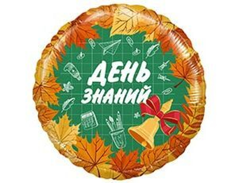 День знаний. Фольга круг 45см